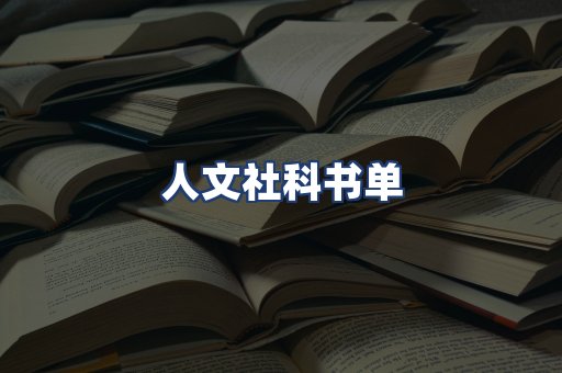 人文社科书单