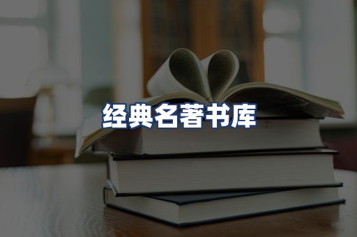 经典名著书库