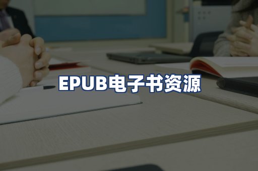 EPUB电子书资源