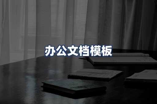 办公文档模板